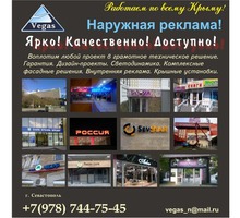 Наружная реклама от "Вегас-Реклама" - Реклама, дизайн в Крыму