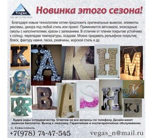Буквы и рекламные изделия из нержавейки с покрытиями - Реклама, дизайн в Крыму