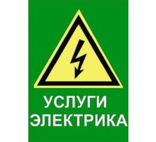 Электромонтаж, вызов электрика - Электрика в Севастополе