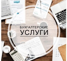 Услуги по ведению бухгалтерского и налогового учета - Бухгалтерские услуги в Крыму