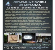Вывески, буквы, логотипы и др изделия из нержавейки с покрытием - Реклама, дизайн в Крыму
