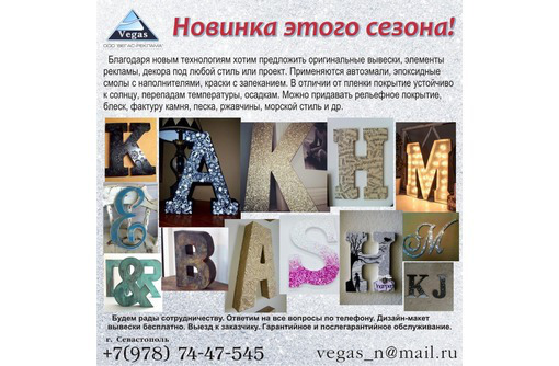 Буквы из нержавейки, меди, латуни и др. - Реклама, дизайн, web, seo в Севастополе