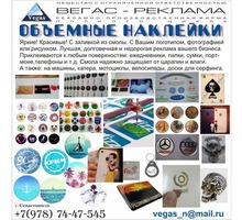 Наклейки, значки, бейджи, сувениры из прозрачной смолы, пленок, пластиков, металла - Реклама, дизайн, web, seo в Крыму