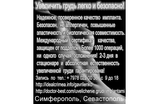 Увеличение груди имплантами.  Маммопластика - Медицинские услуги в Севастополе