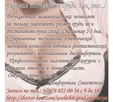 Вернуть красоту груди легко и безопасно! Крым, Симферополь, Севастополь - Медицинские услуги в Крыму