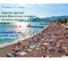 Бюджетный отдых на первой линии от моря, в Судаке на 1-3х человек !!! - Гостиницы, отели, гостевые дома в Крыму