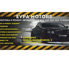 Ремонт ходовой части авто, шиномонтаж, 3Dразвал-схождение СТО "EVPA MOTORS" - Ремонт и сервис легковых авто в Евпатории