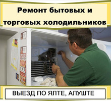 Мастер по ремонту холодильников в Алуште, Симферополе. Стаж 7лет - Ремонт техники в Алуште