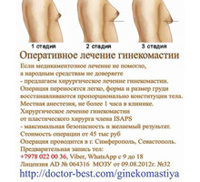 Оперативное лечение гинекомастии от 45 тыс руб - Медицинские услуги в Севастополе