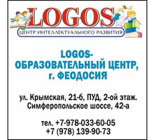 ​Образовательный центр «Логос» в Феодосии – высокое качество, гарантированный результат - Детские развивающие центры в Крыму