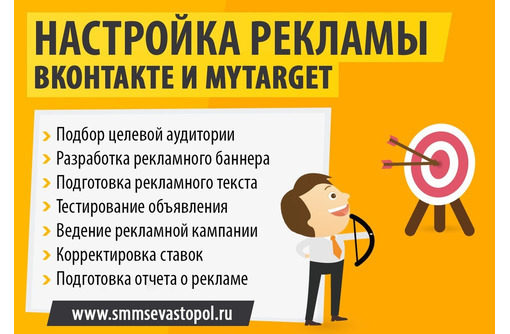 Реклама Вконтакте в Севастополе (Настройка и ведение таргетированной рекламы VK ) - Реклама, дизайн, web, seo в Севастополе
