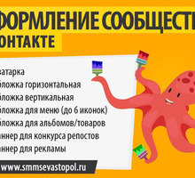 Оформление сообщества / группы Вконтакте в Севастополе и Крыму - Реклама, дизайн в Севастополе