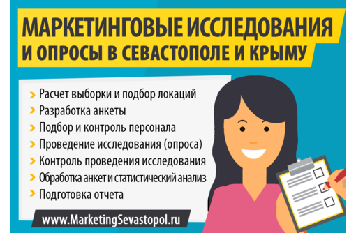 Маркетинговые исследования и опросы в Севастополе - Реклама, дизайн, web, seo в Севастополе