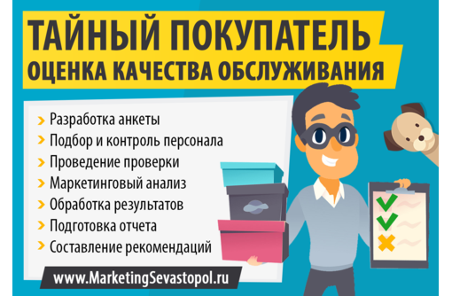 Оценка качества обслуживания (тайный покупатель) в Севастополе - Реклама, дизайн, web, seo в Севастополе