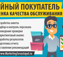 Оценка качества обслуживания (тайный покупатель) в Севастополе - Реклама, дизайн в Севастополе