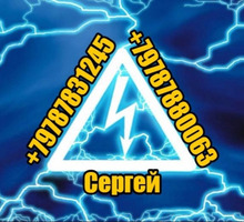 Вызов электрика без выходных 24/7 - Электрика в Севастополе