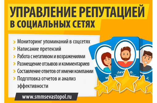 Управление репутацией в социальных сетях и интернете (Севастополь) - Реклама, дизайн, web, seo в Севастополе