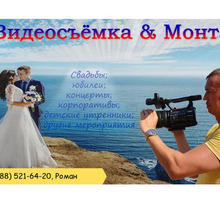 Видеосъемка, Севастополь,качественно, красиво, профессионально! - Фото-, аудио-, видеоуслуги в Севастополе