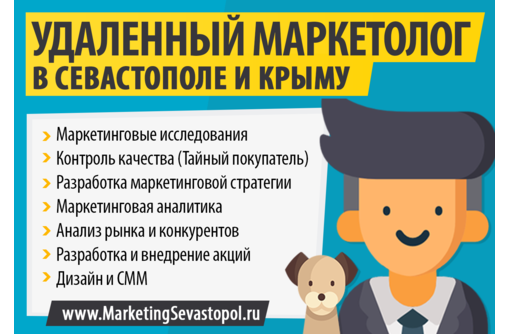 Удаленный маркетолог (маркетинговый аутсорсинг) в Севастополе - Реклама, дизайн, web, seo в Севастополе