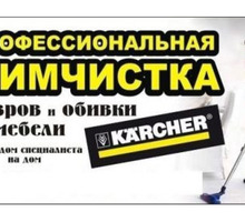 Выездная химчистка мягкой мебели и ковровых покрытий - Клининговые услуги в Приморском