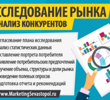 Исследование рынка и анализ конкурентов в Севастополе - Реклама, дизайн в Севастополе