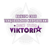 Обучение танцевальная студия"Victori" - Танцевальные студии в Симферополе
