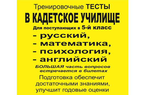 Кадетское училище (тесты в 5 класс),задания для поступающих в училище,подготовка к экзаменам - Репетиторство в Севастополе