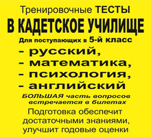 Кадетское училище (тесты в 5 класс),задания для поступающих в училище,подготовка к экзаменам - Репетиторство в Севастополе