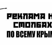 ​Реклама на столбах в Севастополе-максимальная эффективность в короткие сроки! - Реклама, дизайн в Севастополе