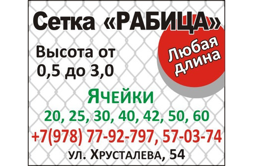 Сетка -рабица в Севастополе – доступные цены, широкий ассортимент - Металлы, металлопрокат в Севастополе