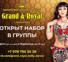 ​Обучение восточным танцам в Севастополе - Школа «GRAND ROYAL». Профессионально, доступные цены! - Танцевальные студии в Севастополе
