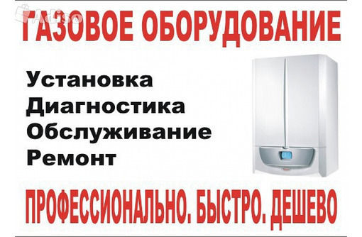 Ремонт Газовых Котлов в Евпатории - Ремонт техники в Евпатории