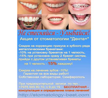 Лечение, протезирование, имплантология, ортодонтия, отбеливание, профилактика зубов - Стоматология в Крыму