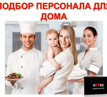 Подбор персонала для дома - Бизнес и деловые услуги в Севастополе