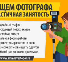 Фотограф в Севастополе - СМИ, полиграфия, маркетинг, дизайн в Севастополе