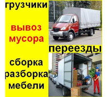 Грузоперевозки, вывоз мусора, доставка, стройматериалы с доставкой.Работаем 24/7 - Вывоз мусора в Севастополе