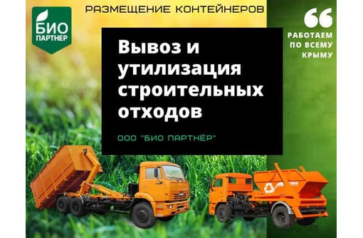 Вывоз и Утилизация мусора и строительных отходов в Севастополе. Установка контейнеров. - Вывоз мусора в Севастополе