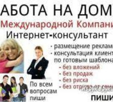 Интернет работа на дому консультантом - Управление персоналом, HR в Крыму
