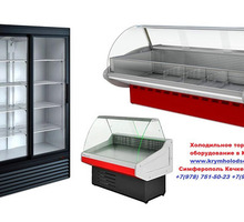 Витрины Холодильные Морозильные для Магазина - Продажа в Симферополе