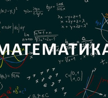 Дистанционные занятия с репетитором по математике - Репетиторство в Крыму