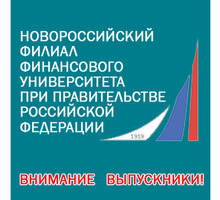 Новороссийский филиал Финансового Университета при Правительстве РФ приглашает! Есть бюджетные места - ВУЗы, колледжи, лицеи в Симферополе