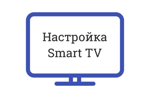 Установка и настройка Smart TV на ЛЮБОМ телевизоре! +7 (978) 748-66-76 - Ремонт техники в Севастополе