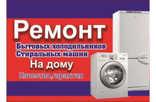 Ремонт холодильников и любой техники в доме в Севастополе - качественный ремонт за один визит - Ремонт техники в Севастополе