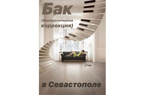 Биоакустическая коррекция головного мозга-БАК - Психологическая помощь в Севастополе