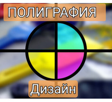 Полиграфия ,наклейки , разработка макетов - Реклама, дизайн, web, seo в Севастополе