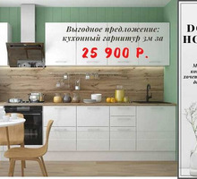 ​Большой асортимент кухонь, кухонных гарнитуров , шкафов купе,детских - Мебель для кухни в Крыму