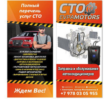 Заправка и обслуживание автокондиционеров - Ремонт и сервис легковых авто в Евпатории
