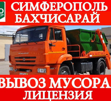 ​Вывоз, утилизация строительного мусора по Крыму - ООО "Биопартнер": быстро, качественно! - Вывоз мусора в Крыму