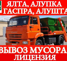 Вывоз строительного мусора Ялта - Вывоз мусора в Крыму