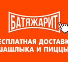 ​Доставка еды в Севастополе – «Батя Жарит»: всегда быстро, вкусно и качественно! - Бары, кафе, рестораны в Севастополе